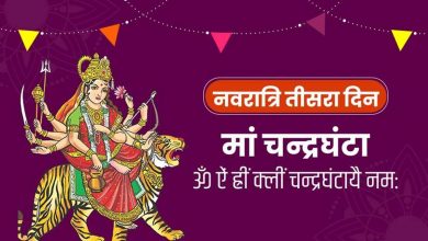 Photo of Chaitra Navratri 2021-नवरात्र के तीसरे दिन करें मां चंद्रघंटा की पूजा, जानिए पूजा विधि, मंत्र और भोग