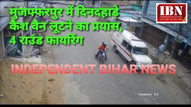 Photo of BIG BREAKING-मुजफ्फरपुर में दिनदहाड़े कैश वैन लूटने का प्रयास, 4 राउंड फायरिंग