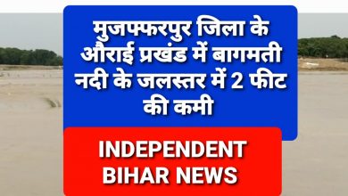 Photo of BIG BREAKING-मुजफ्फरपुर जिला के औराई प्रखंड में बागमती नदी के जलस्तर में 2 फीट की कमी, लोगों ने ली राहत की सांस