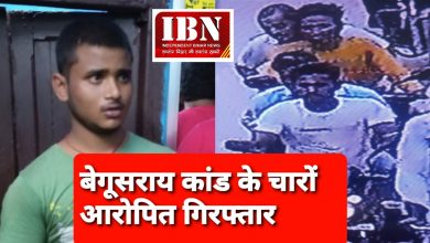 Photo of बिग ब्रेकिंग -बिहार के बेगूसराय गोलीकांड के चारों आरोपी गिरफ्तार ,बेगूसराय पुलिस आज कर सकती है खुलासा